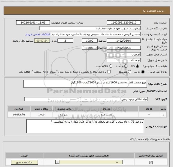 استعلام مرغ منجمد کامل به مقدار 1000کیلو در سایز 1600گرم ت 1800گرم