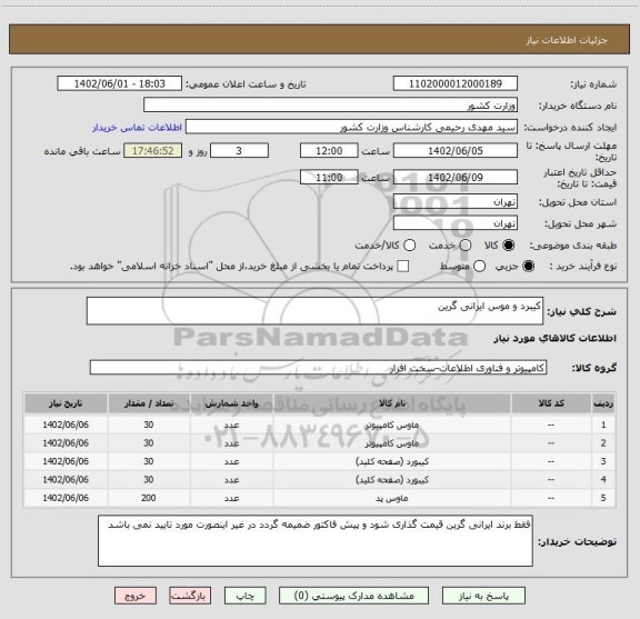 استعلام کیبرد و موس ایرانی گرین