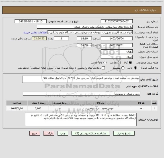 استعلام پوشش بند آورنده خون با پوشش هموستاتیک -سرجی سل 10*20 -دارای لیبل اصالت کالا