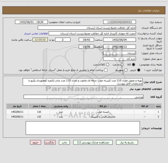 استعلام تهیه و تحویل تعداد 110 عدد کیسه خواب حرفه ای ماموت و تعداد 110 عدد چادر تکنفره کوهنوردی پکنیو با مشخصات فایل پیوست