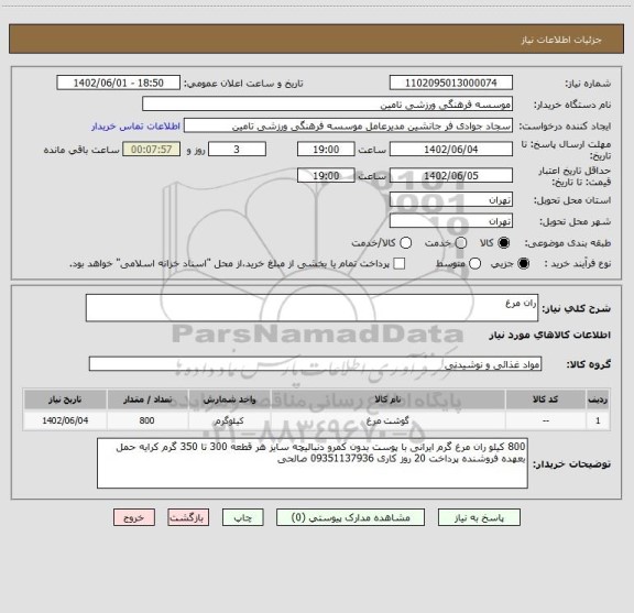 استعلام ران مرغ