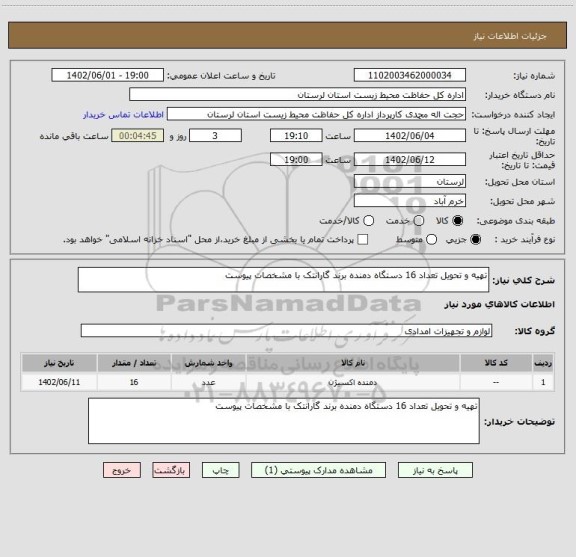 استعلام تهیه و تحویل تعداد 16 دستگاه دمنده برند گارانتک با مشخصات پیوست، سامانه تدارکات الکترونیکی دولت