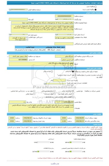 مناقصه، مناقصه عمومی یک مرحله ای غذاخوری های دانشگاه ملایر (1403-1402) (نوبت دوم)