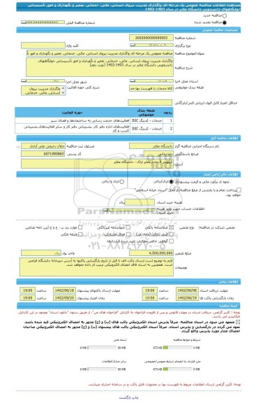 مناقصه، مناقصه عمومی یک مرحله ای واگذاری مدیریت نیروی انسانی، مالی، خدماتی، تعمیر و نگهداری و امور تأسیساتی خوابگاههای دانشجویی دانشگاه ملایر در سال 1403-1402