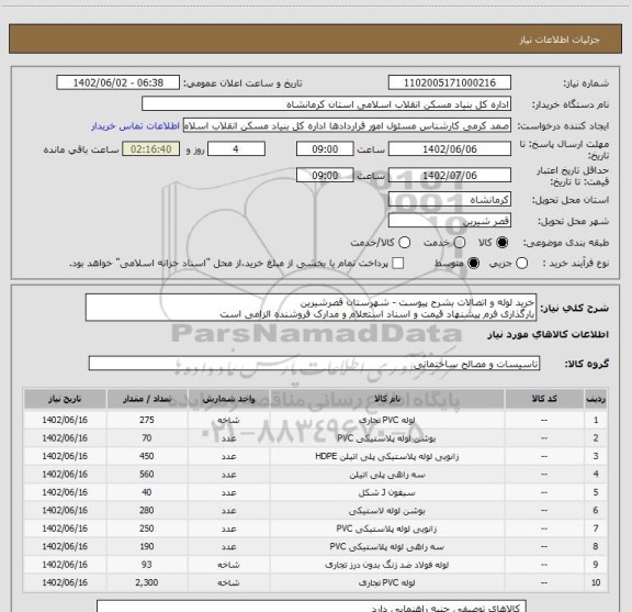 استعلام خرید لوله و اتصالات بشرح پیوست - شهرستان قصرشیرین
بارگذاری فرم پیشنهاد قیمت و اسناد استعلام و مدارک فروشنده الزامی است