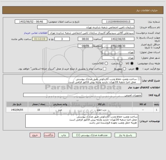 استعلام ساخت ونصب حفاظ ودرب آکاردئونی طبق مدارک پیوستی
 محل اجرا شعبه 16تهران -بازدید وارایه پیش فاکتور الزامی است
 هزینه حمل ونصب بعهده فروشنده می باشد