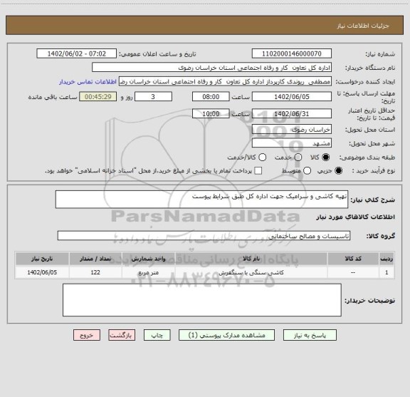استعلام تهیه کاشی و سرامیک جهت اداره کل طبق شرایط پیوست
