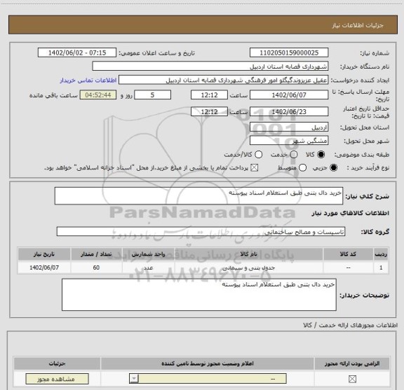 استعلام خرید دال بتنی طبق استعلام اسناد پیوسته
