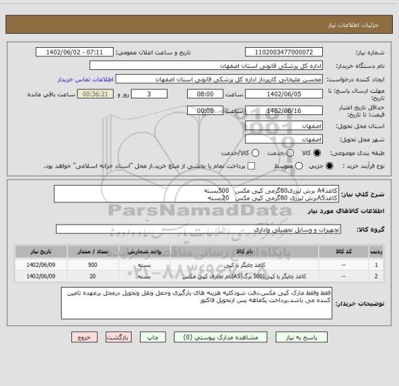 استعلام کاغذA4 برش لیزری80گرمی کپی مکس   500بسته
کاغذA5برش لیزری 80گرمی کپی مکس   20بسته