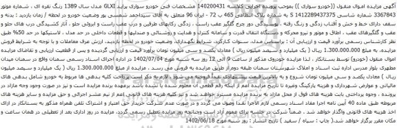 آگهی مزایده خودرو سواری پراید GLXI مدل سال 1389 