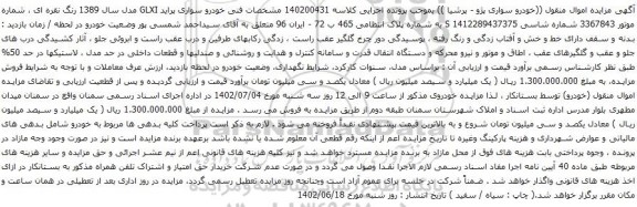 آگهی مزایده خودرو سواری پراید GLXI 