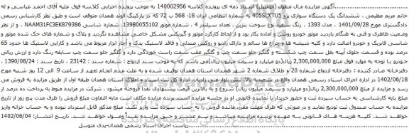 آگهی مزایده ششدانگ یک دستگاه سواری پژو 405SLXTU5