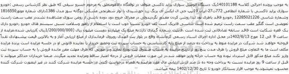 آگهی مزایده یک دستگاه اتومبیل سواری پراید تاکسی
