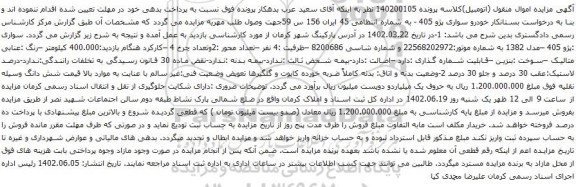 آگهی مزایده خودرو سواری پژو 405