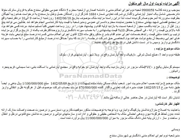 مزایده یک واحد آپارتمان 