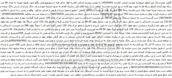 آگهی مزایده یک دانگ مشاع از شش دانگ عرصه و اعیان باستثناء ثمنیه اعیان پلاک ثبتی هشتاد و نه( 89) فرعی از یکصد و بیست و نه(129 )اصلی