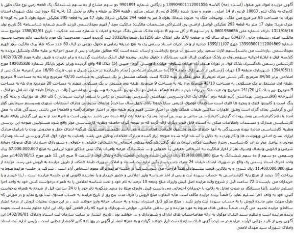 آگهی مزایده دو سهم مشاع از ده سهم ششدانگ یک قطعه زمین نوع ملک طلق با کاربری به پلاک ثبتی 10083 فرعی از 14 اصلی