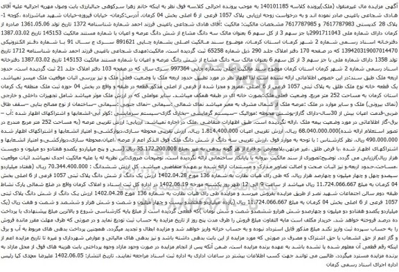 آگهی مزایده یک قطعه خانه نوع ملک طلق به پلاک ثبتی 1057 فرعی از 6 اصلی