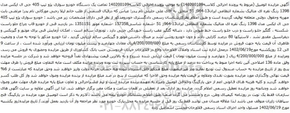 آگهی مزایده یک دستگاه خودرو سواری پژو تیپ 405 جی ال ایکس مدل 1398