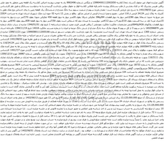 آگهی مزایده مقدار پانزده سهم از شصت سهم سه دانگ مشاع از ششدانگ یک قطعه زمین با بنای احداثی نوع ملک طلق با کاربری به پلاک ثبتی 24124 فرعی از 116 اصلی