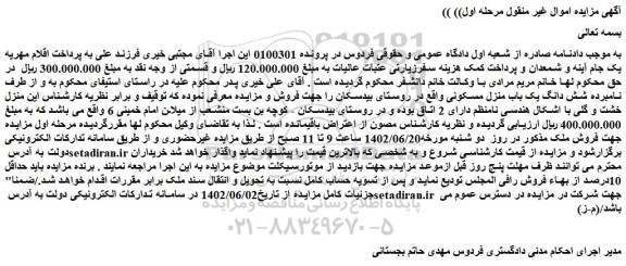 مزایده شش دانگ یک باب منزل مسکونی 