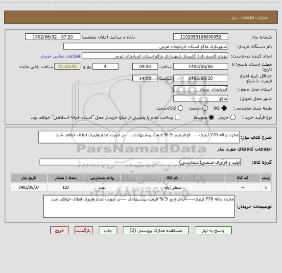 استعلام مخزن زباله 770 لیتری------الزام واریز 5 % قیمت پیشنهادی ----در صورت عدم واریزی ابطال خواهد شد