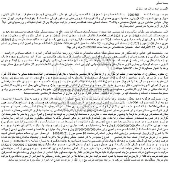 مزایده فروش ششدانگ یک دستگاه آپارتمان