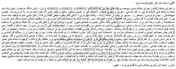 مزایده فروش شش دانگ عرصه و اعیان یک باب خانه با پلاک ثبتی 9425 فرعی از 49 اصلی  ـ نوبت دوم