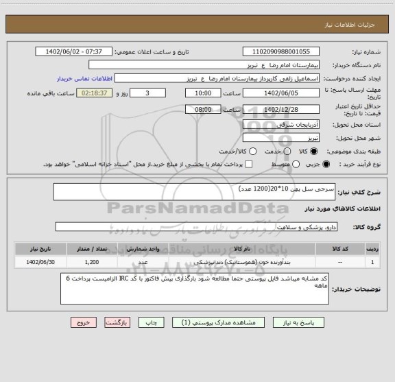 استعلام سرجی سل پهن 10*20(1200 عدد)