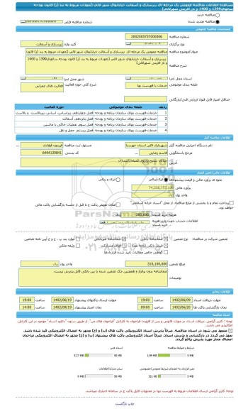 مناقصه، مناقصه عمومی یک مرحله ای  زیرسازی و آسفالت خیابانهای شهر لالی (تعهدات مربوط به بند (ز) قانون بودجه سالهای1399 و 1400 و باز آفرینی شهرلالی)