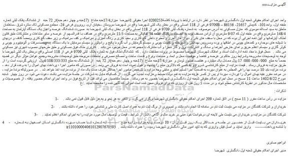 مزایده فروش میزان17/4حبه مشاع  (17حبه و چهار دهم حبه)از 72 حبه   از ششدانگ پلاک ثبتی شماره  9709 فرعی از 118 اصلی