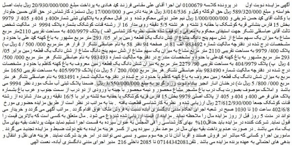مزایده پلاکهای ثبتی شماره400 و 404 و 405 از 9979 بخش 15