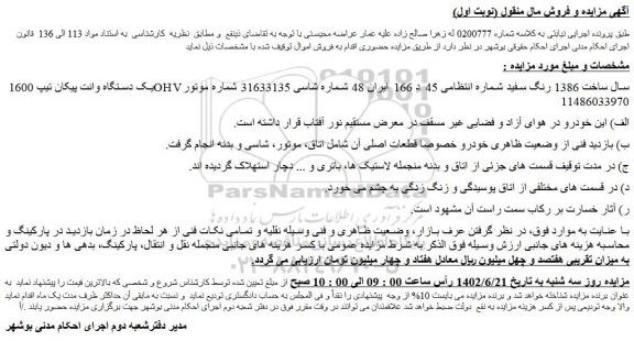 مزایده یک دستگاه وانت پیکان تیپ 1600 OHV سال ساخت 1386 رنگ سفید