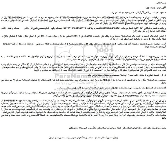 مزایده فروش ششدانگ عرصه و اعیان  یک باب آپارتمان مسکونی