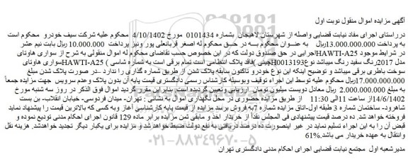 مزایده سواری هاوتای HAWTI-A25 (چینی )فاقد پلاک انتظامی