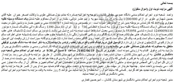 مزایده فروش یک دستگاه وسیله نقلیه سواری پژو405  