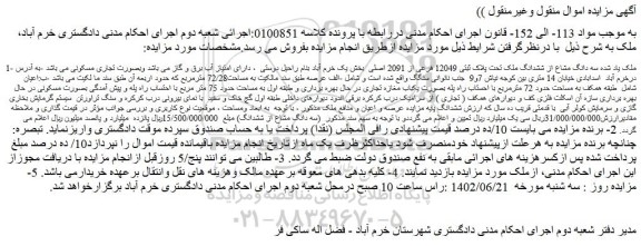 مزایده فروش سه دانگ مشاع از ششدانگ ملک تحت پلاک ثبتی 12049 فرعی از 2091 اصلی