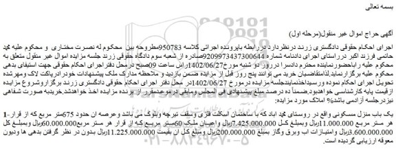 مزایده فروش یک باب منزل مسکونی 