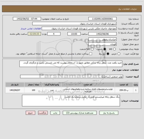 استعلام خرید یکصد عدد سطل زباله پارکی مطابق تصویر و  استعلام پیوست که می بایستی تکمیل و بارگزاری گردد.