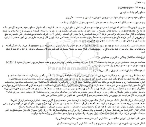 مزایده فروش  دو سهم مشاع از نه سهم عرصه و اعیان یک باب منزل مسکونی به شماره 36049 فرعی از یک اصلی قطعه یک تفکیکی 
