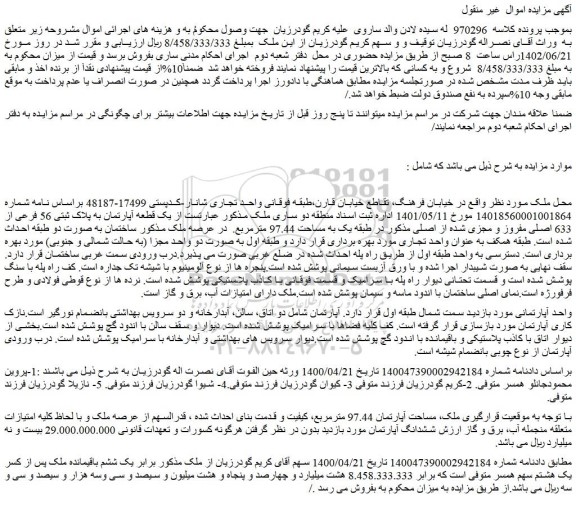 مزایده یک قطعه آپارتمان به پلاک ثبتی 56 فرعی از 633 اصلی