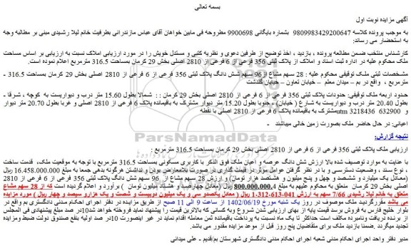 مزایده 28 سهم مشاع از96 سهم شش دانگ پلاک ثبتی 356 فرعی از 6 فرعی