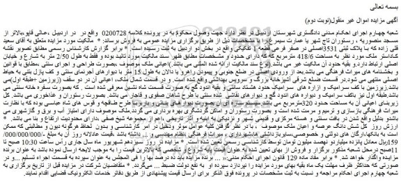 مزایده فروش شش دانگ عرصه و اعیان ملک  