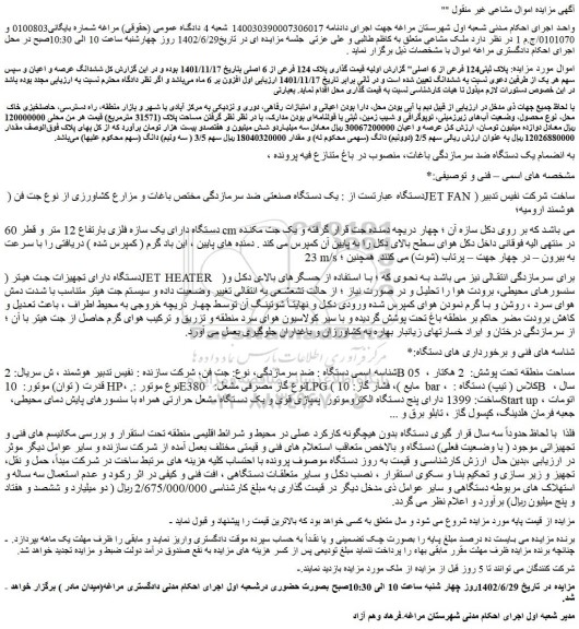 مزایده فروش یک دستگاه صنعتی ضد سرمازدگی مختص باغات و مزارع کشاورزی از نوع جت فن ( JET FAN ) 