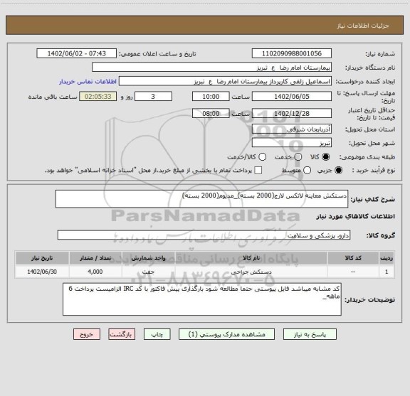 استعلام دستکش معاینه لاتکس لارج(2000 بسته)_مدیوم(2000 بسته)