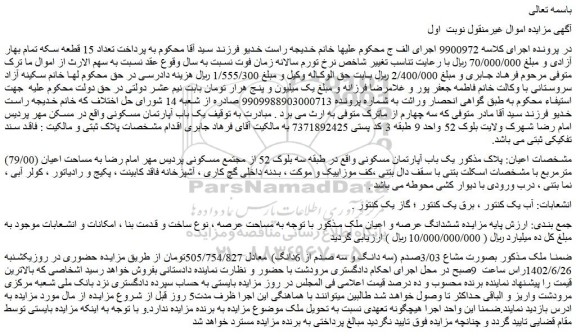 مزایده فروش یک باب آپارتمان مسکونی 
