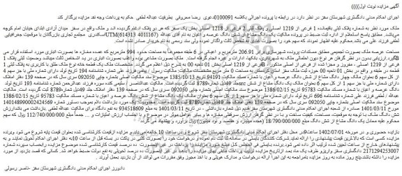 مزایده فروش ملک به شماره پلاک ثبتی باقیمانده 1 فرعی از 1219 اصلی و پلاک ثبتی 2 فرعی از 1218 اصلی