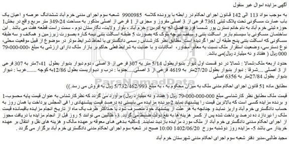 مزایده فروش ششدانگ عرصه و اعیان یک باب عمارت مسکونی تحت پلاک ثبتی 7361 فرعی از 3 اصلی مفروز و مجزی از 1 فرعی از اصلی 