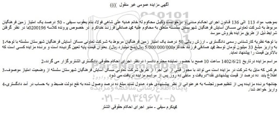 مزایده فروش 50 درصد یک امتیاز زمین فرهنگیان مربوط به شرکت تعاونی مسکن آسایش فرهنگیان 