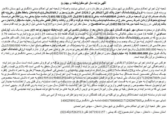 مزایده فروش  یک باب آپارتمان مسکونی از قطعه 14 صورت مجلس تفکیکی به مساحت 76.14مترمربع به انضمام پارکینگ قطعه 10 